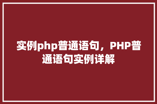 实例php普通语句，PHP普通语句实例详解