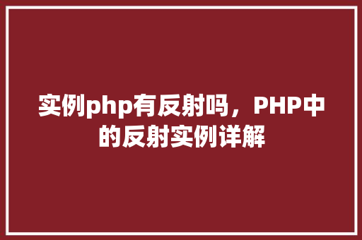 实例php有反射吗，PHP中的反射实例详解