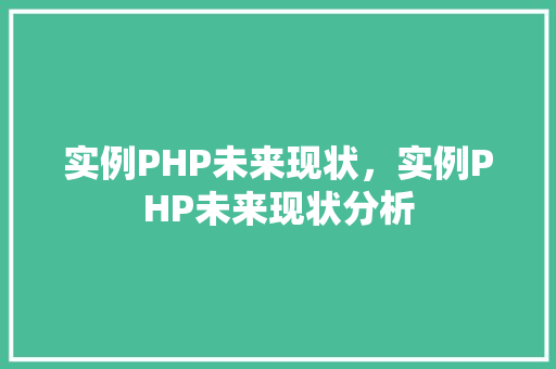 实例PHP未来现状，实例PHP未来现状分析