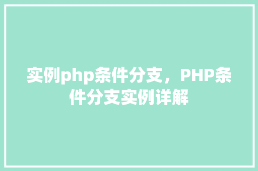 实例php条件分支，PHP条件分支实例详解