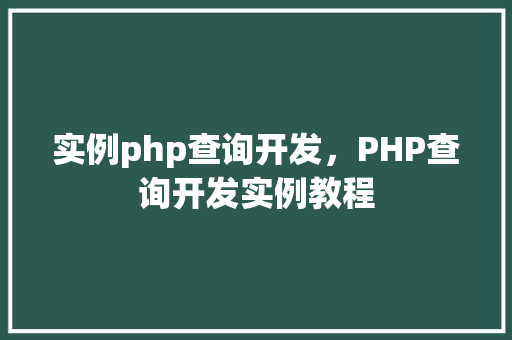 实例php查询开发，PHP查询开发实例教程