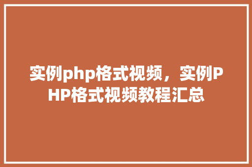 实例php格式视频，实例PHP格式视频教程汇总