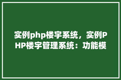 实例php楼宇系统，实例PHP楼宇管理系统：功能模块与实现方法详解