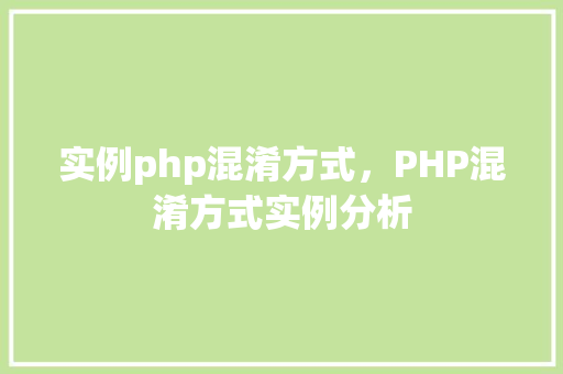 实例php混淆方式，PHP混淆方式实例分析