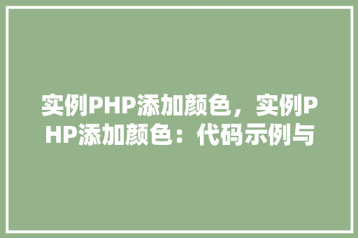 实例PHP添加颜色，实例PHP添加颜色：代码示例与表格展示