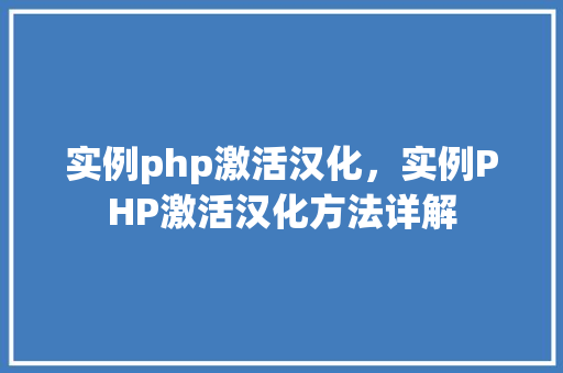 实例php激活汉化，实例PHP激活汉化方法详解