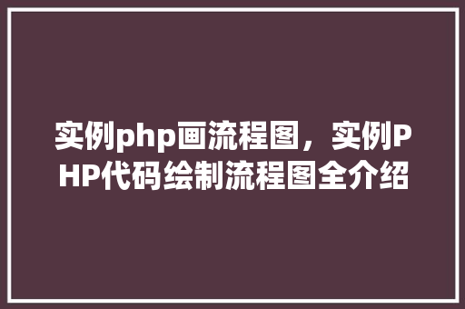 实例php画流程图，实例PHP代码绘制流程图全介绍