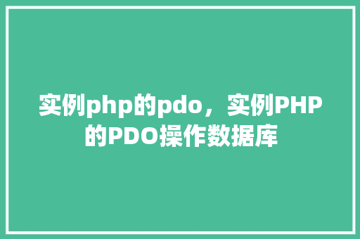 实例php的pdo,实例PHP的PDO操作数据库