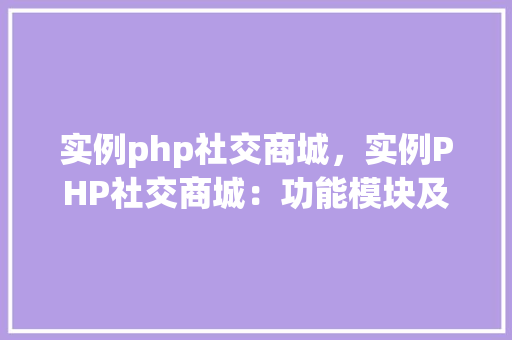 实例php社交商城，实例PHP社交商城：功能模块及实现方法详解