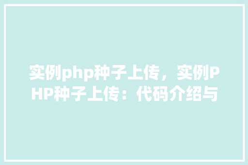 实例php种子上传，实例PHP种子上传：代码介绍与步骤详解