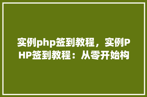 实例php签到教程，实例PHP签到教程：从零开始构建签到系统