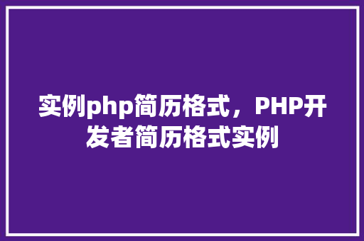 实例php简历格式,PHP开发者简历格式实例
