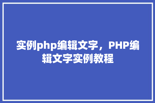 实例php编辑文字，PHP编辑文字实例教程