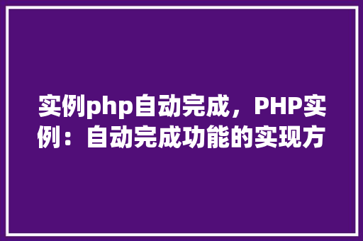 实例php自动完成，PHP实例：自动完成功能的实现方法