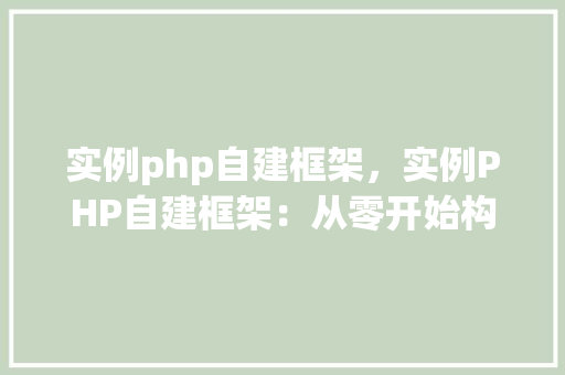 实例php自建框架，实例PHP自建框架：从零开始构建基础框架