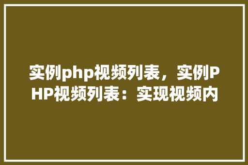 实例php视频列表，实例PHP视频列表：实现视频内容展示与分页