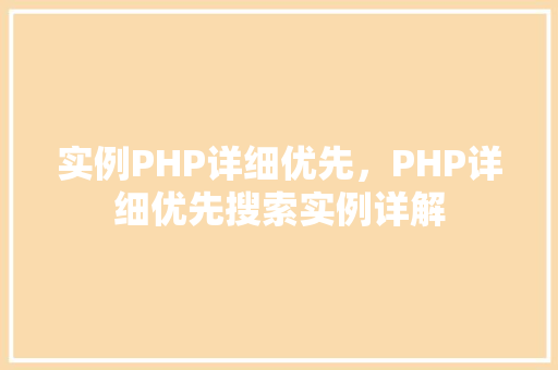 实例PHP详细优先，PHP详细优先搜索实例详解