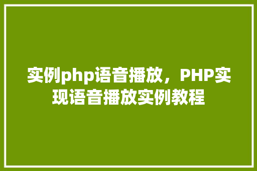 实例php语音播放，PHP实现语音播放实例教程