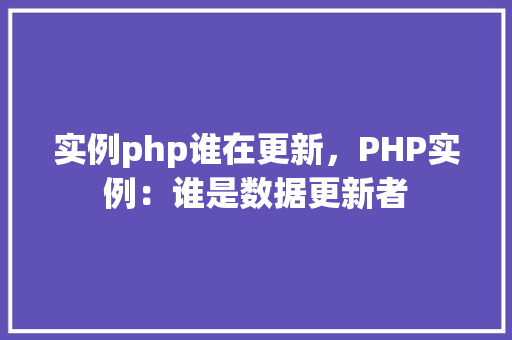 实例php谁在更新，PHP实例：谁是数据更新者