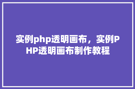 实例php透明画布，实例PHP透明画布制作教程
