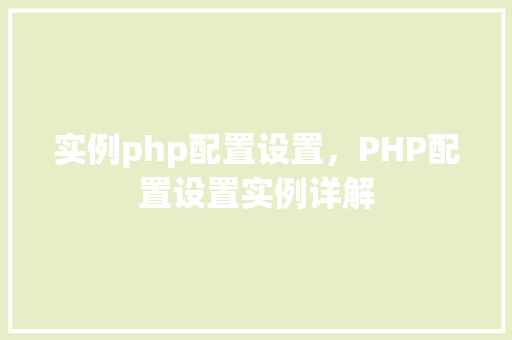 实例php配置设置，PHP配置设置实例详解