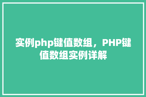 实例php键值数组,PHP键值数组实例详解