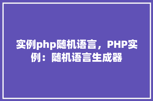 实例php随机语言，PHP实例：随机语言生成器