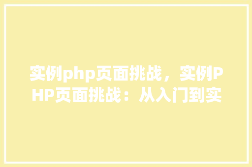 实例php页面挑战，实例PHP页面挑战：从入门到实战