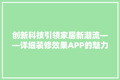 创新科技引领家居新潮流——详细装修效果APP的魅力