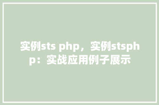 实例sts php，实例stsphp：实战应用例子展示