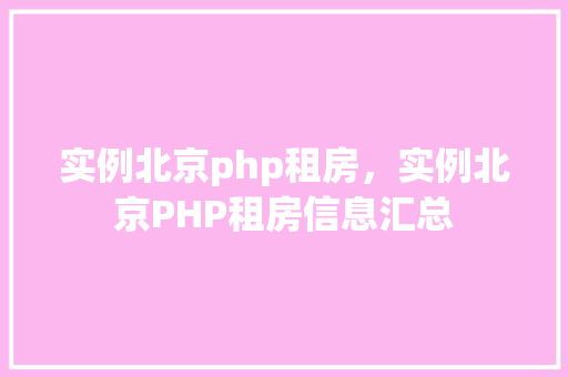 实例北京php租房，实例北京PHP租房信息汇总