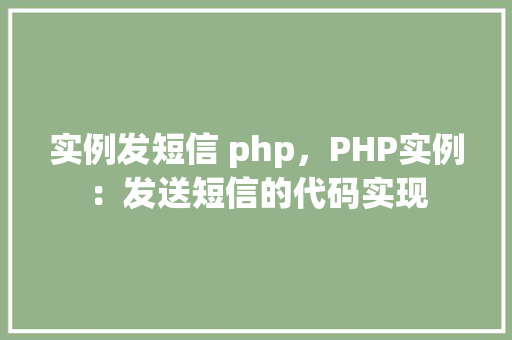 实例发短信 php，PHP实例：发送短信的代码实现