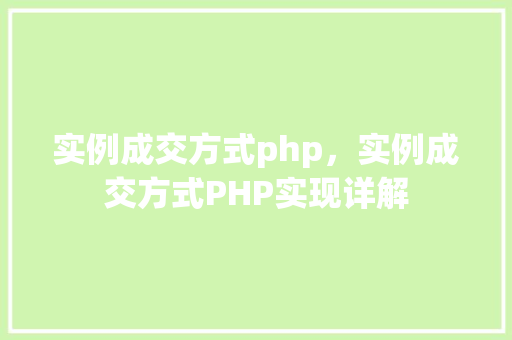 实例成交方式php，实例成交方式PHP实现详解