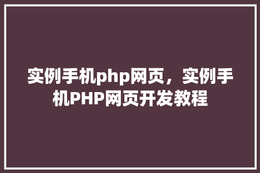 实例手机php网页，实例手机PHP网页开发教程