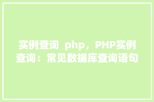 实例查询  php，PHP实例查询：常见数据库查询语句详解