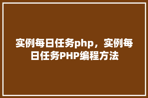 实例每日任务php，实例每日任务PHP编程方法