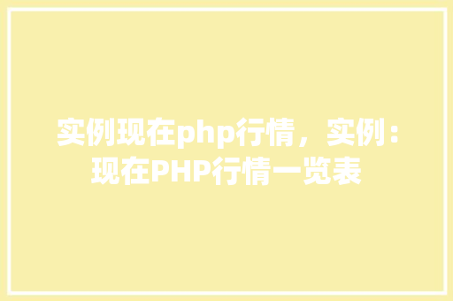 实例现在php行情，实例：现在PHP行情一览表