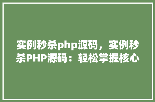 实例秒杀php源码，实例秒杀PHP源码：轻松掌握核心方法