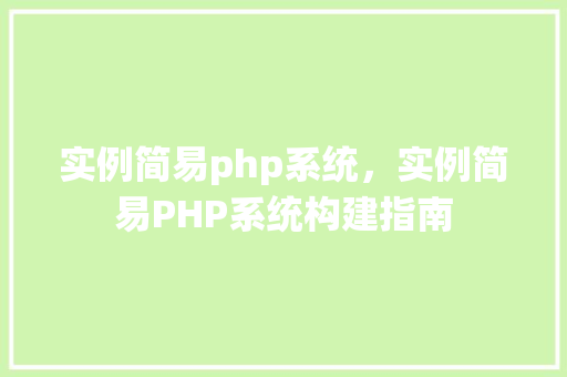 实例简易php系统，实例简易PHP系统构建指南