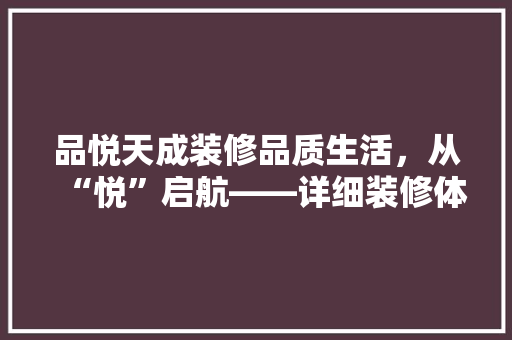 品悦天成装修品质生活，从“悦”启航——详细装修体验