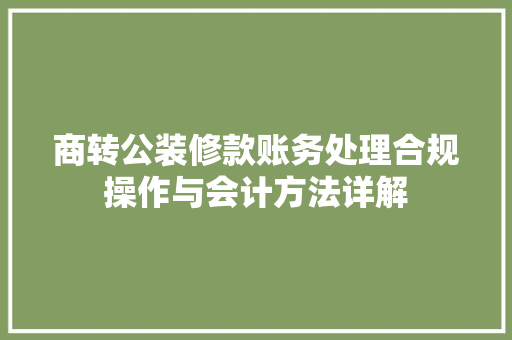 商转公装修款账务处理合规操作与会计方法详解  第1张