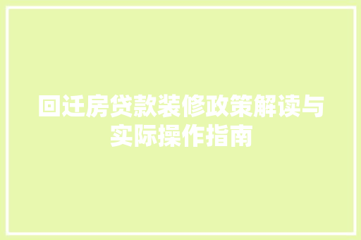 回迁房贷款装修政策解读与实际操作指南
