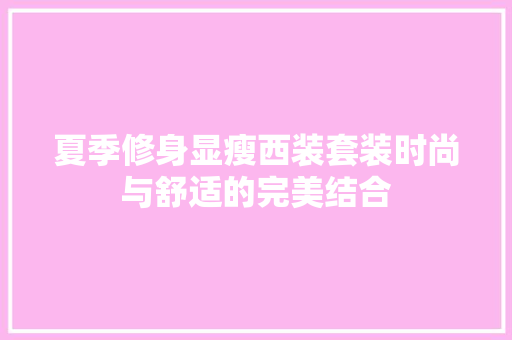 夏季修身显瘦西装套装时尚与舒适的完美结合