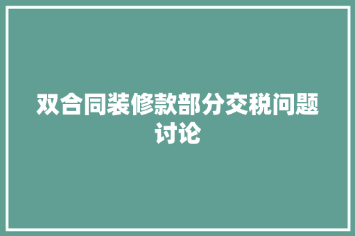 双合同装修款部分交税问题讨论