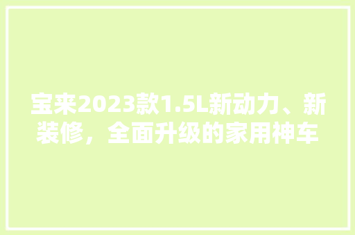宝来2023款1.5L新动力、新装修，全面升级的家用神车