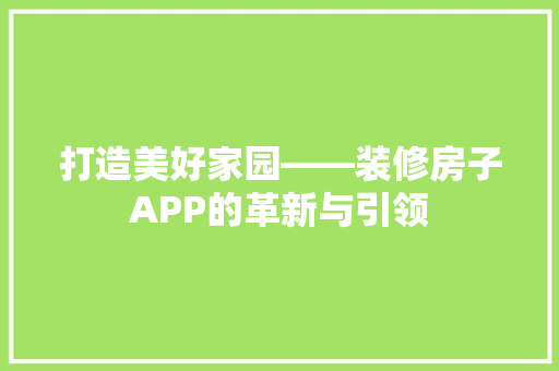 打造美好家园——装修房子APP的革新与引领