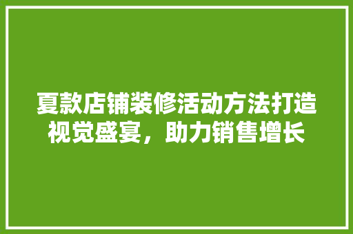 夏款店铺装修活动方法打造视觉盛宴，助力销售增长