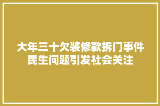 大年三十欠装修款拆门事件民生问题引发社会关注