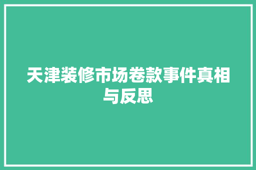 天津装修市场卷款事件真相与反思