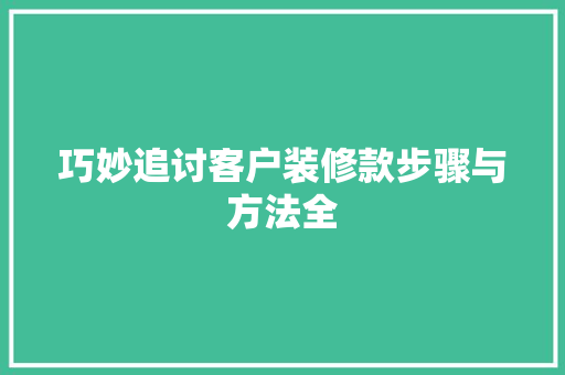 巧妙追讨客户装修款步骤与方法全